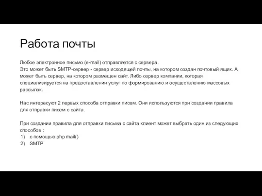 Работа почты Любое электронное письмо (e-mail) отправляется с сервера. Это может быть