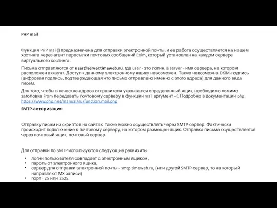PHP mail Функция PHP mail() предназначена для отправки электронной почты, и ее