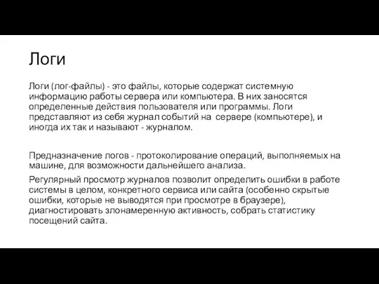 Логи Логи (лог-файлы) - это файлы, которые содержат системную информацию работы сервера