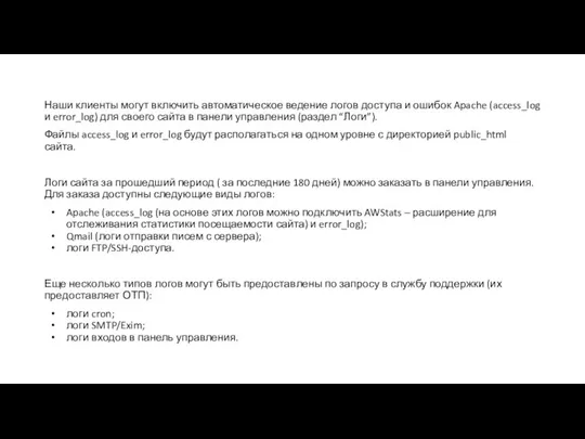 Наши клиенты могут включить автоматическое ведение логов доступа и ошибок Apache (access_log