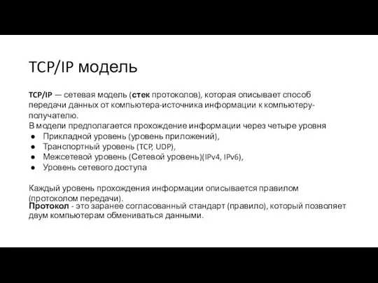 TCP/IP модель Протокол - это заранее согласованный стандарт (правило), который позволяет двум