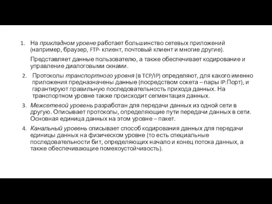 На прикладном уровне работает большинство сетевых приложений (например, браузер, FTP- клиент, почтовый