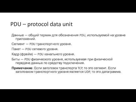 PDU – protocol data unit Данные — общий термин для обозначения PDU,