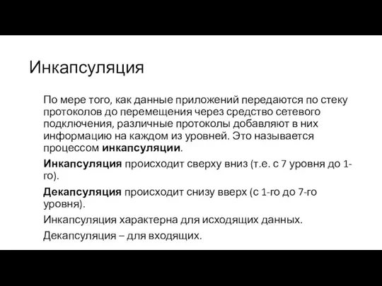 Инкапсуляция По мере того, как данные приложений передаются по стеку протоколов до