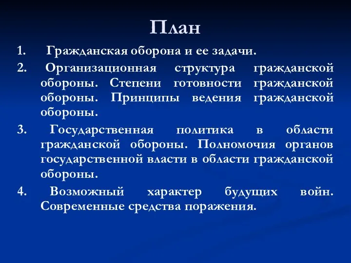 План 1. Гражданская оборона и ее задачи. 2. Организационная структура гражданской обороны.