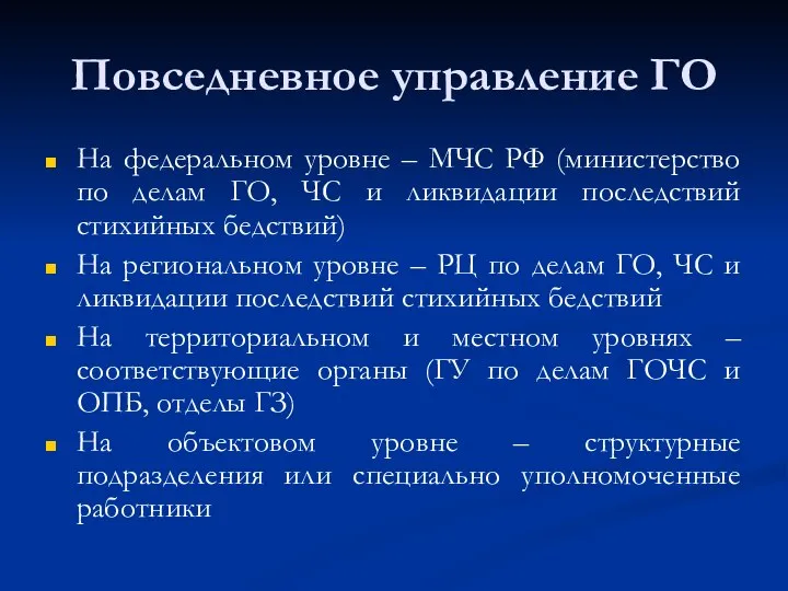 Повседневное управление ГО На федеральном уровне – МЧС РФ (министерство по делам