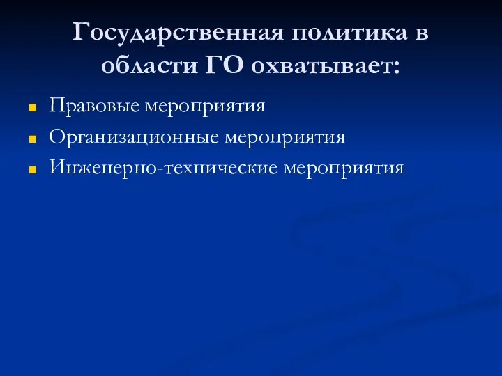 Государственная политика в области ГО охватывает: Правовые мероприятия Организационные мероприятия Инженерно-технические мероприятия