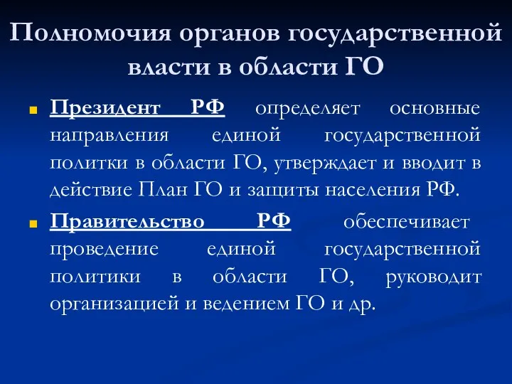 Полномочия органов государственной власти в области ГО Президент РФ определяет основные направления