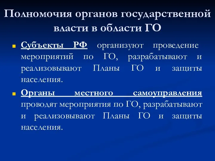 Полномочия органов государственной власти в области ГО Субъекты РФ организуют проведение мероприятий