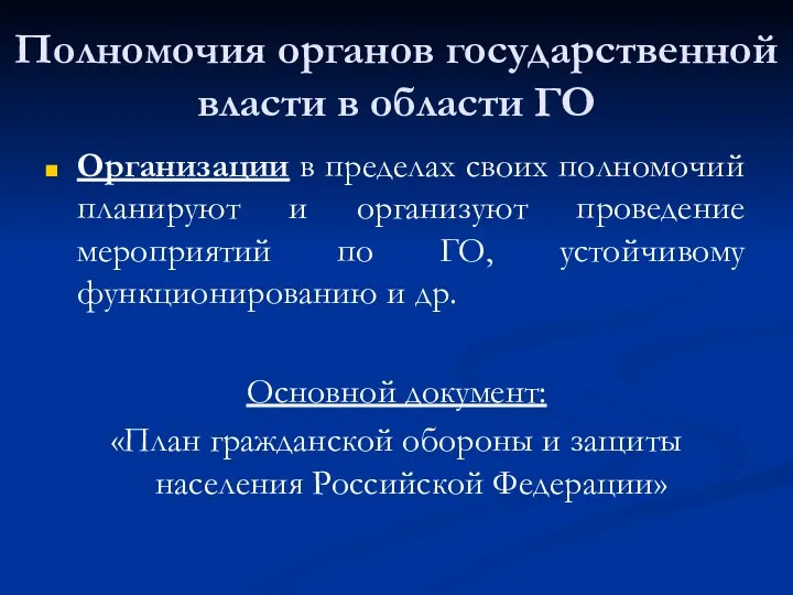 Полномочия органов государственной власти в области ГО Организации в пределах своих полномочий