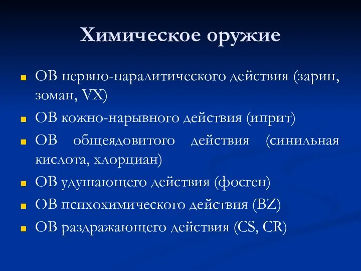 Химическое оружие ОВ нервно-паралитического действия (зарин, зоман, VX) ОВ кожно-нарывного действия (иприт)