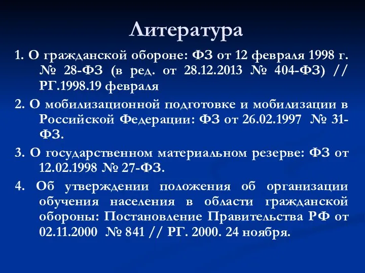 Литература 1. О гражданской обороне: ФЗ от 12 февраля 1998 г. №