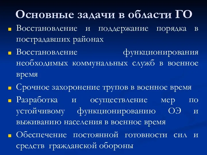 Основные задачи в области ГО Восстановление и поддержание порядка в пострадавших районах