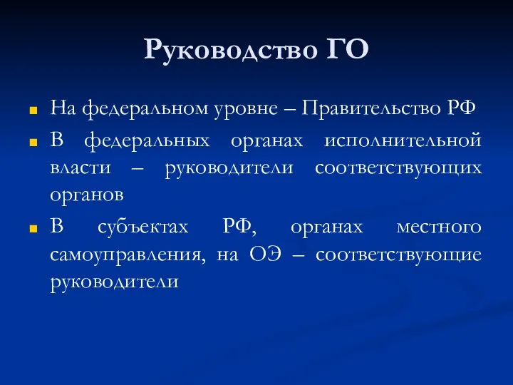 Руководство ГО На федеральном уровне – Правительство РФ В федеральных органах исполнительной