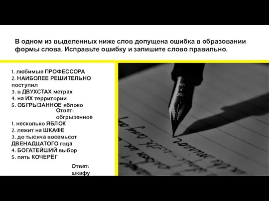 В одном из выделенных ниже слов допущена ошибка в образовании формы слова.