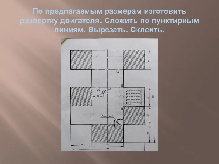 По предлагаемым размерам изготовить развертку двигателя. Сложить по пунктирным линиям. Вырезать. Склеить.