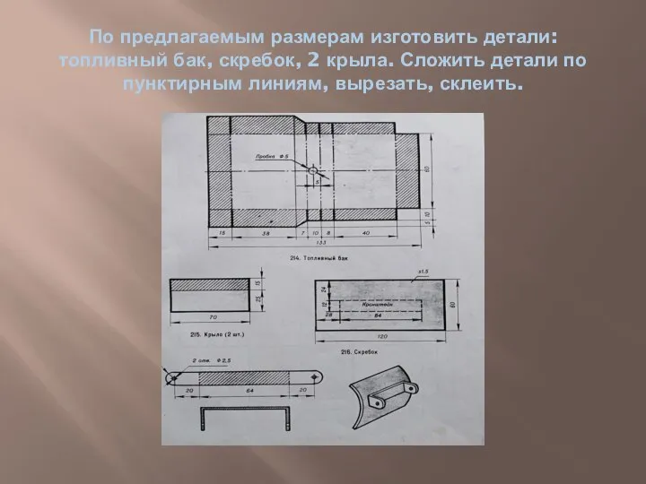 По предлагаемым размерам изготовить детали: топливный бак, скребок, 2 крыла. Сложить детали