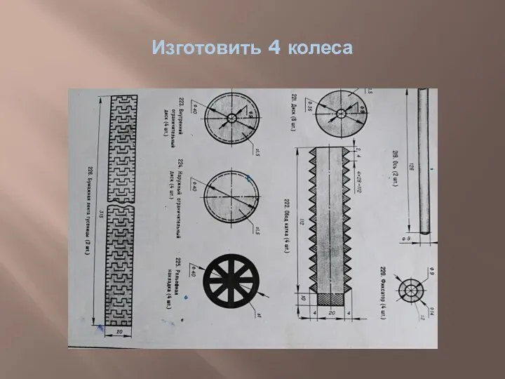 Изготовить 4 колеса