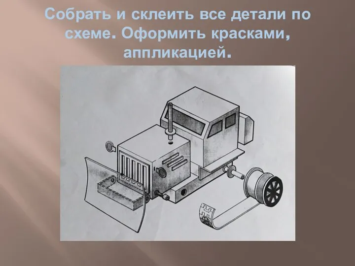 Собрать и склеить все детали по схеме. Оформить красками, аппликацией.