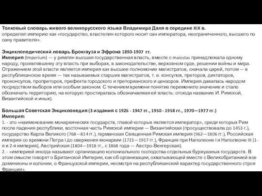 Толковый словарь живого великорусского языка Владимира Даля в середине XIX в. определял