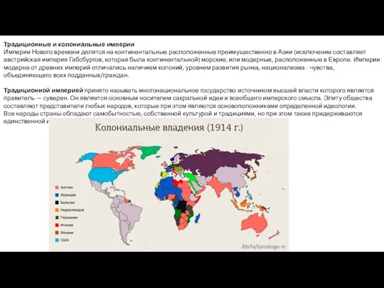 Традиционные и колониальные империи Империи Нового времени делятся на континентальные расположенные преимущественно