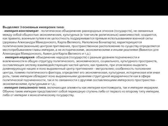 Выделяют 3 основных имперских типа: - империя-конгломерат - политическое объединение разнородных этносов