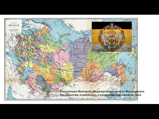 Российская Империя, формировавшаяся из Московского государства, относилась к империям смешанного типа