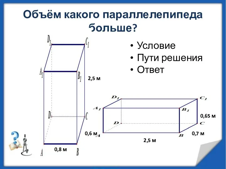 Объём какого параллелепипеда больше? 0,8 м 0,6 м 2,5 м 2,5 м