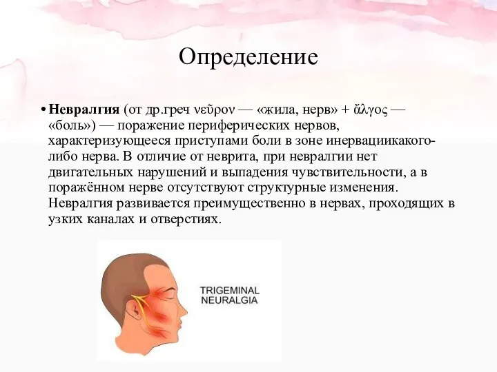 Определение Невралгия (от др.греч νεῦρον — «жила, нерв» + ἄλγος — «боль»)