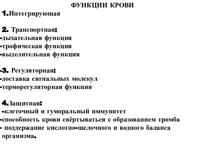 ФУНКЦИИ КРОВИ 1.Интегрирующая 2. Транспортная: дыхательная функция трофическая функция выделительная функция 3.