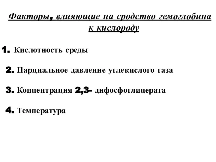 Факторы, влияющие на сродство гемоглобина к кислороду Кислотность среды 2. Парциальное давление