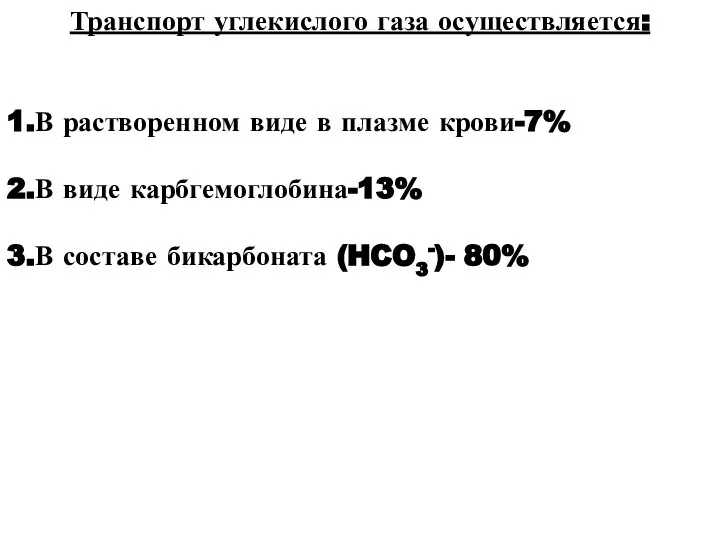 Транспорт углекислого газа осуществляется: 1.В растворенном виде в плазме крови-7% 2.В виде