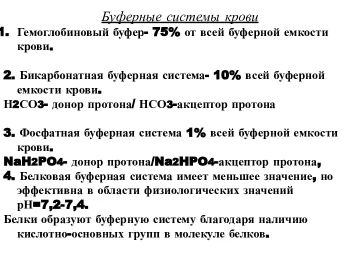 Буферные системы крови Гемоглобиновый буфер- 75% от всей буферной емкости крови. 2.