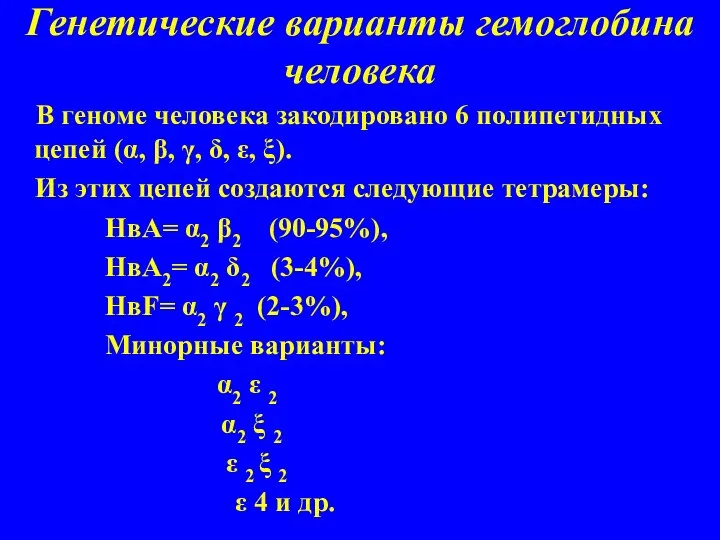 Генетические варианты гемоглобина человека В геноме человека закодировано 6 полипетидных цепей (α,