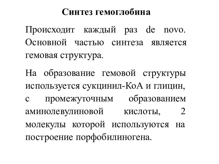 Синтез гемоглобина Происходит каждый раз de novo. Основной частью синтеза является гемовая