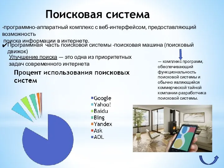 Поисковая система -программно-аппаратный комплекс с веб-интерфейсом, предоставляющий возможность поиска информации в интернете.