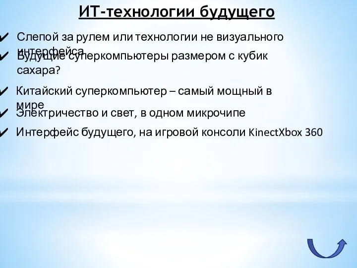 ИТ-технологии будущего Слепой за рулем или технологии не визуального интерфейса Будущие суперкомпьютеры