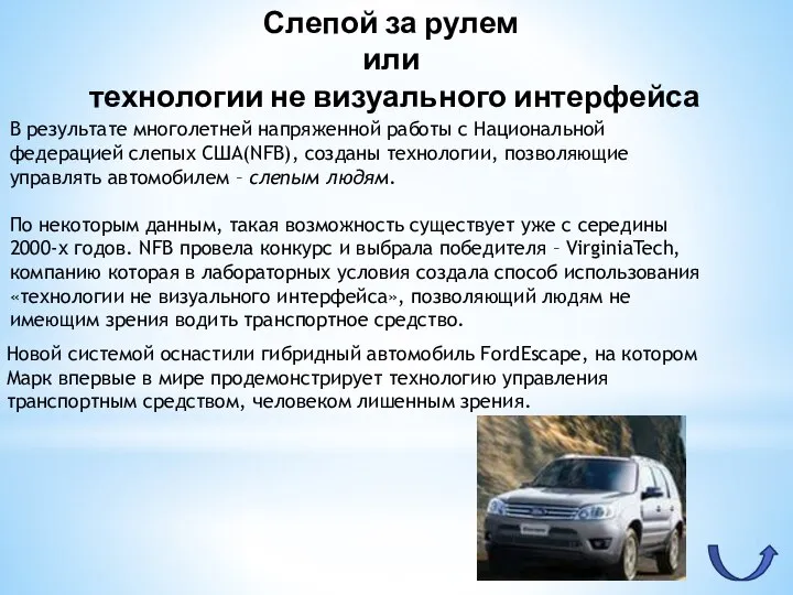 Слепой за рулем или технологии не визуального интерфейса В результате многолетней напряженной