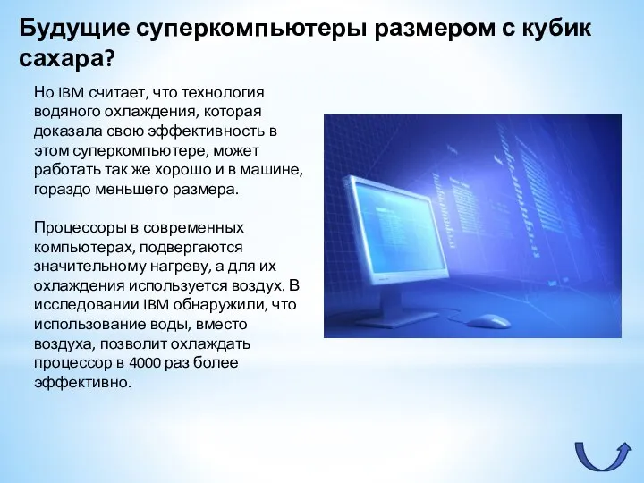 Будущие суперкомпьютеры размером с кубик сахара? Но IBM считает, что технология водяного