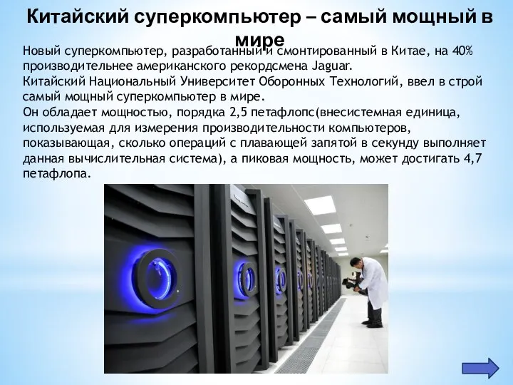 Китайский суперкомпьютер – самый мощный в мире Новый суперкомпьютер, разработанный и смонтированный