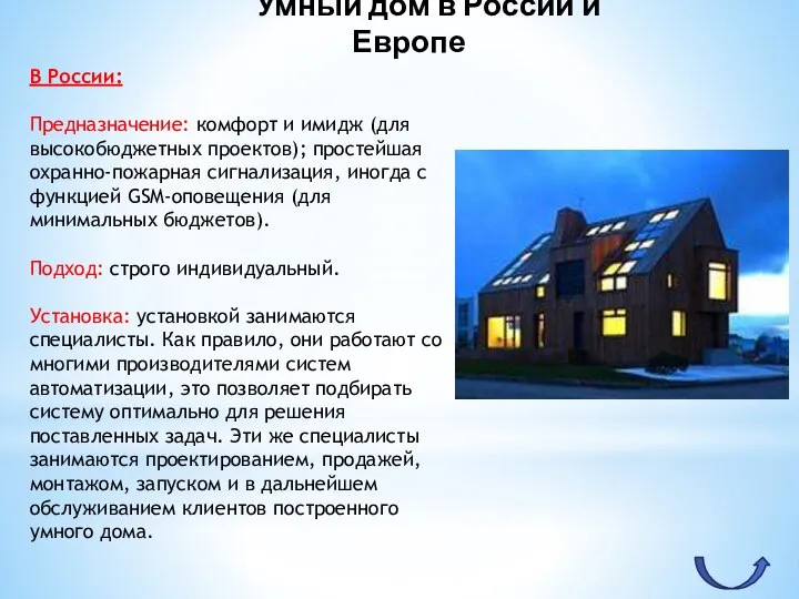 В России: Предназначение: комфорт и имидж (для высокобюджетных проектов); простейшая охранно-пожарная сигнализация,