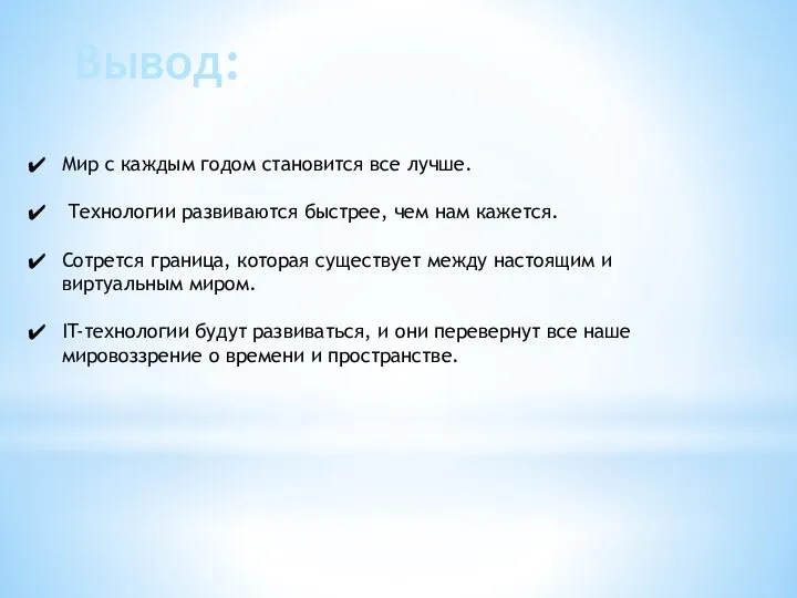 Мир с каждым годом становится все лучше. Технологии развиваются быстрее, чем нам