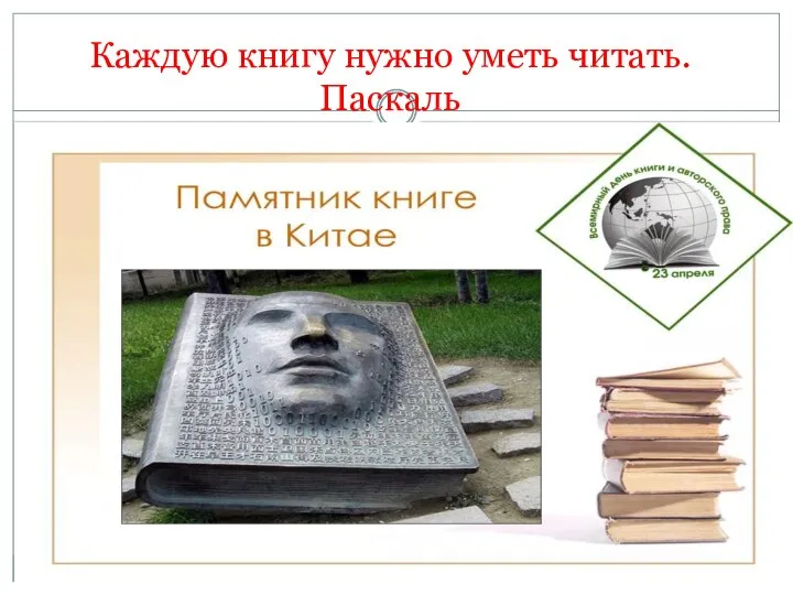 Каждую книгу нужно уметь читать. Паскаль