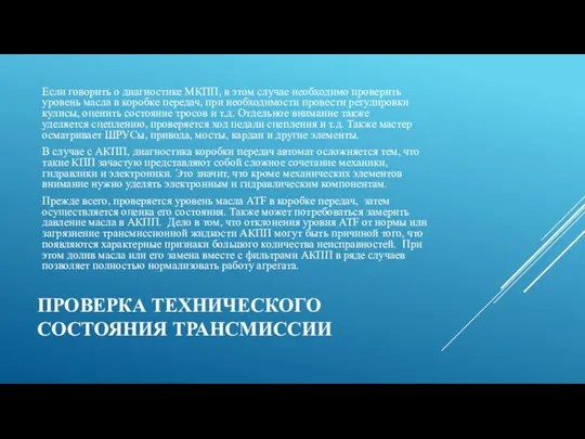 Если говорить о диагностике МКПП, в этом случае необходимо проверить уровень масла