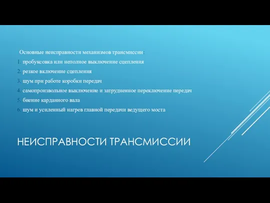 НЕИСПРАВНОСТИ ТРАНСМИССИИ Основные неисправности механизмов трансмиссии: 1. пробуксовка или неполное выключение сцепления