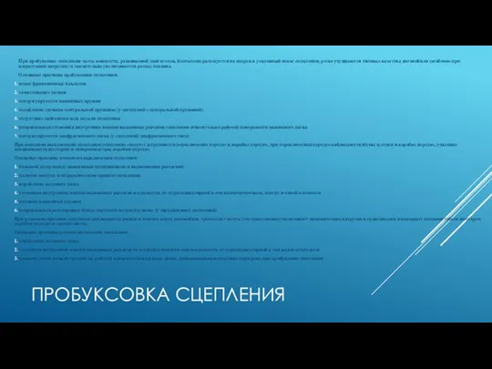 ПРОБУКСОВКА СЦЕПЛЕНИЯ При пробуксовке сцепления часть мощности, развиваемой двигателем, бесполезно расходуется на