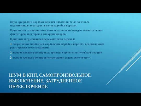 ШУМ В КПП, САМОПРОИЗВОЛЬНОЕ ВЫКЛЮЧЕНИЕ, ЗАТРУДНЕННОЕ ПЕРЕКЛЮЧЕНИЕ Шум при работе коробки передач