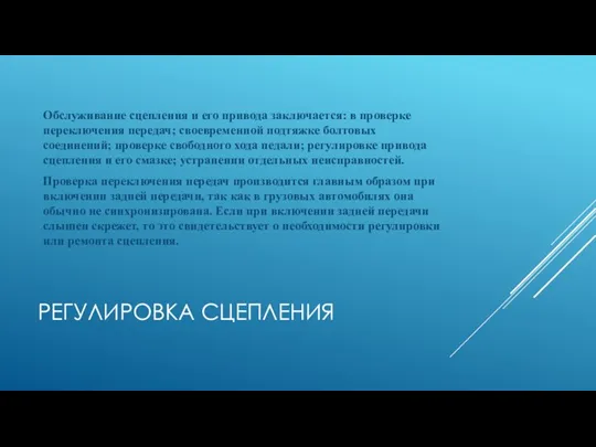 РЕГУЛИРОВКА СЦЕПЛЕНИЯ Обслуживание сцепления и его привода заключается: в проверке переключения передач;