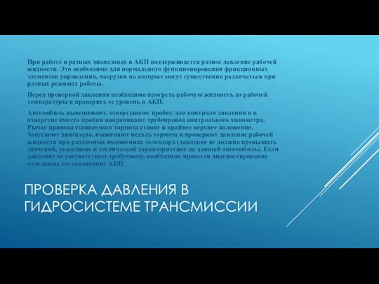 ПРОВЕРКА ДАВЛЕНИЯ В ГИДРОСИСТЕМЕ ТРАНСМИССИИ При работе в разных диапазонах в АКП