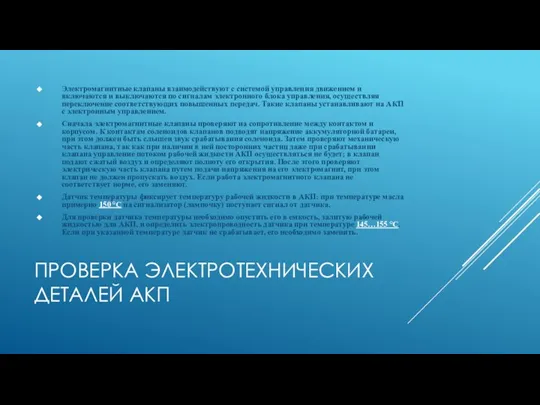 ПРОВЕРКА ЭЛЕКТРОТЕХНИЧЕСКИХ ДЕТАЛЕЙ АКП Электромагнитные клапаны взаимодействуют с системой управления движением и